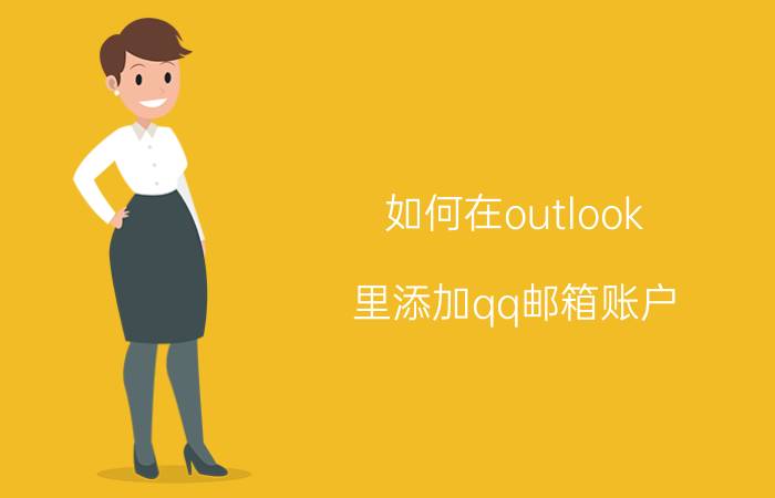 如何在outlook 里添加qq邮箱账户 如何将个人邮箱添加到outlook07里？